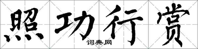 翁闓運照功行賞楷書怎么寫