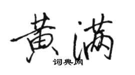 駱恆光黃滿行書個性簽名怎么寫