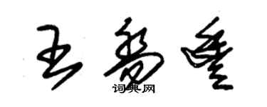 朱錫榮王喬豐草書個性簽名怎么寫