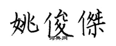 何伯昌姚俊傑楷書個性簽名怎么寫