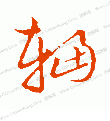 草書韻會寫的輻