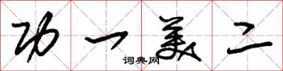 朱錫榮功一美二草書怎么寫