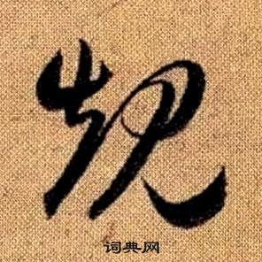 趙孟頫真草千字文中規的寫法