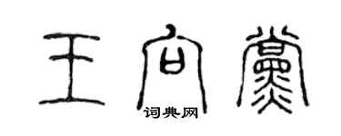 陳聲遠王向黨篆書個性簽名怎么寫