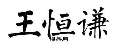 翁闓運王恆謙楷書個性簽名怎么寫