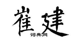 翁闓運崔建楷書個性簽名怎么寫