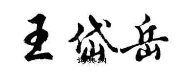 胡問遂王岱嶽行書個性簽名怎么寫