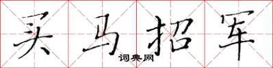黃華生買馬招軍楷書怎么寫