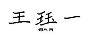 袁強王珏一楷書個性簽名怎么寫