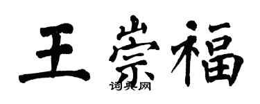 翁闓運王崇福楷書個性簽名怎么寫