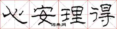 柯春海心安理得隸書怎么寫