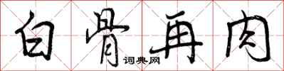 曾慶福白骨再肉行書怎么寫
