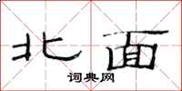 范連陞北面隸書怎么寫