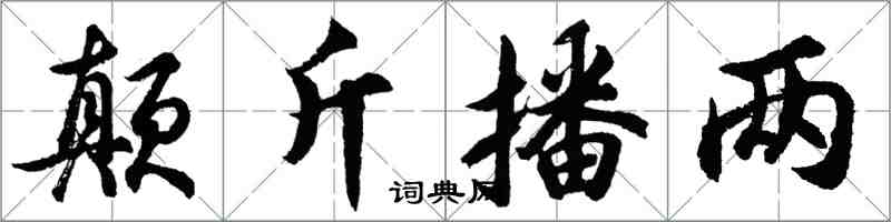 胡問遂顛斤播兩行書怎么寫