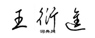 梁錦英王衍進草書個性簽名怎么寫