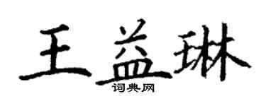 丁謙王益琳楷書個性簽名怎么寫