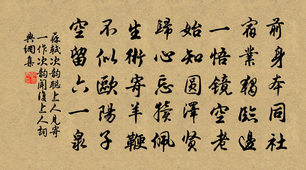 蘇軾次韻聰上人見寄(一作:次韻聞復上人。)書法作品欣賞