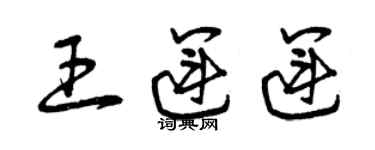 曾慶福王運運草書個性簽名怎么寫