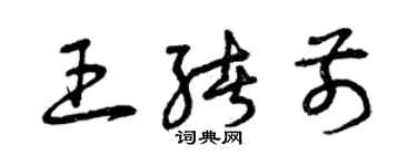 曾慶福王緒前草書個性簽名怎么寫