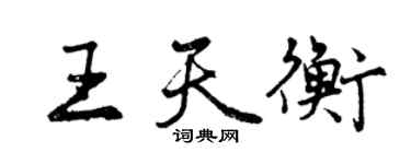 曾慶福王天衡行書個性簽名怎么寫