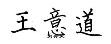 何伯昌王意道楷書個性簽名怎么寫