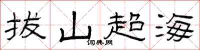 曾慶福拔山超海隸書怎么寫
