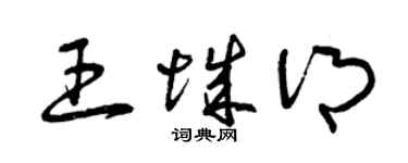 曾慶福王城鄉草書個性簽名怎么寫