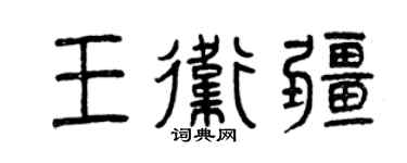 曾慶福王衛疆篆書個性簽名怎么寫