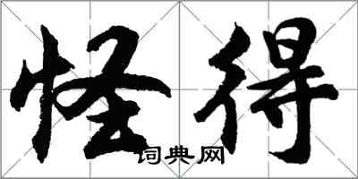 胡問遂怪得行書怎么寫