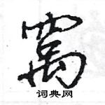 王旻寫的硬筆行書窩