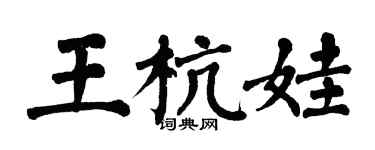 翁闓運王杭娃楷書個性簽名怎么寫