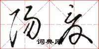 駱恆光陽夏草書怎么寫