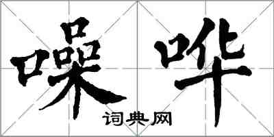 翁闓運噪嘩楷書怎么寫