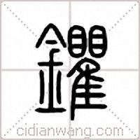 鑺篆書