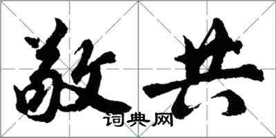 胡問遂敬共行書怎么寫