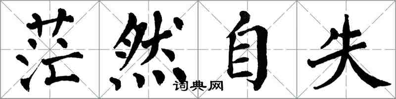 翁闓運茫然自失楷書怎么寫