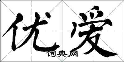 翁闓運優愛楷書怎么寫