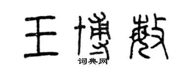 曾慶福王博敏篆書個性簽名怎么寫