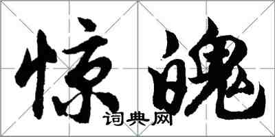 胡問遂驚魄行書怎么寫