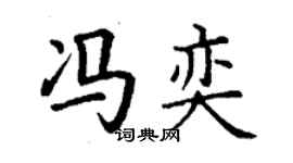 丁謙馮奕楷書個性簽名怎么寫