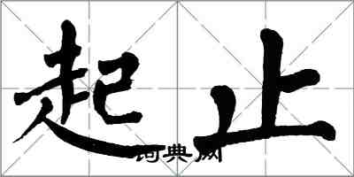 翁闓運起止楷書怎么寫