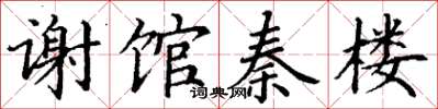 丁謙謝館秦樓楷書怎么寫