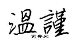 王正良溫謹行書個性簽名怎么寫