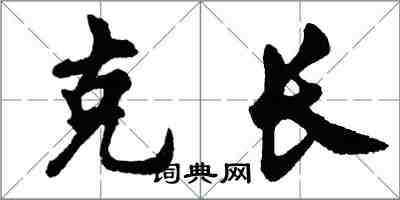 胡問遂克長行書怎么寫