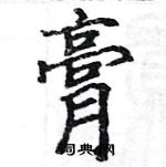 駱恆光寫的硬筆楷書膏