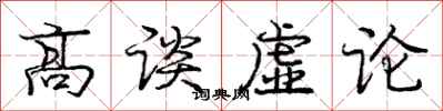 龐中華高談虛論行書怎么寫