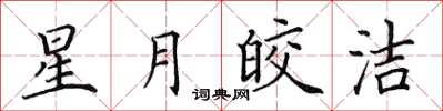 田英章星月皎潔楷書怎么寫