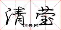 龐中華清瑩行書怎么寫