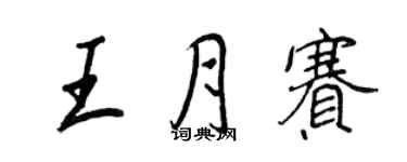 王正良王月賽行書個性簽名怎么寫