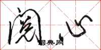駱恆光閱心行書怎么寫